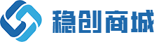 稳创商城